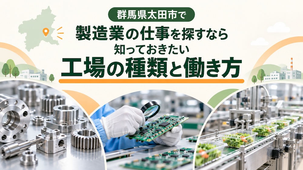 群馬県太田市で製造業の仕事を探すなら知っておきたい工場の種類と働き方